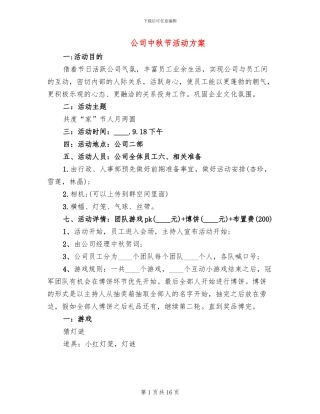 公司中秋节活动方案