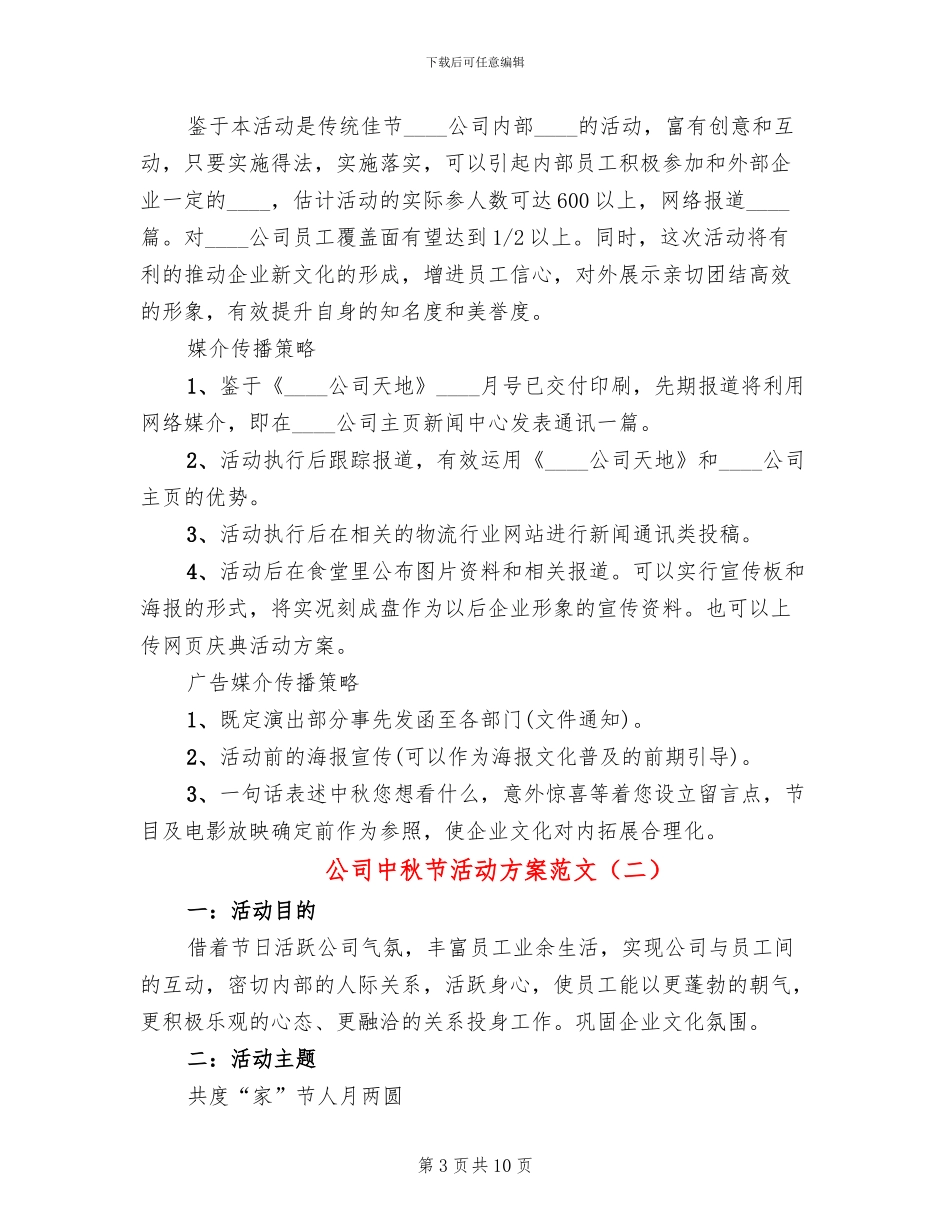 公司中秋节活动方案范文_第3页