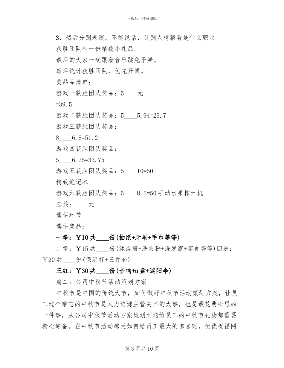 公司中秋节活动方案范本_第3页