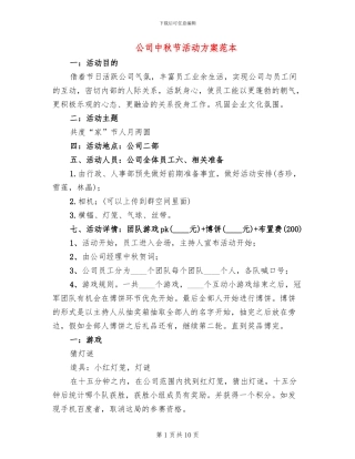 公司中秋节活动方案范本
