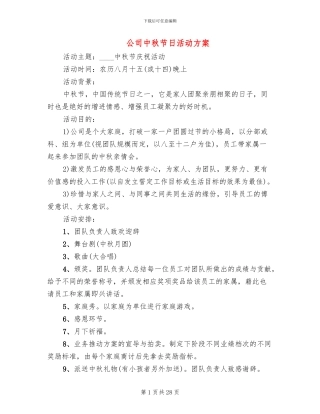 公司中秋节日活动方案