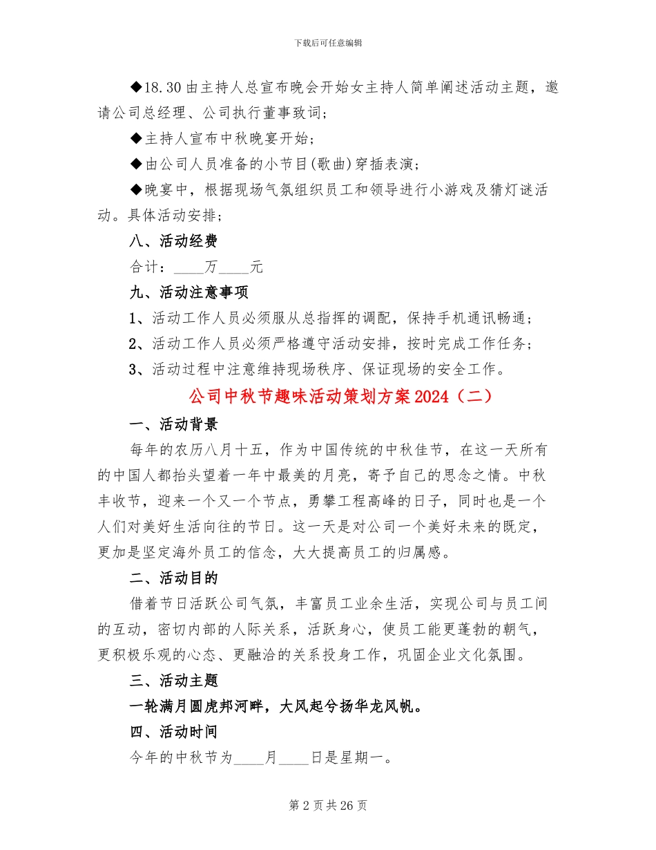 公司中秋节趣味活动策划方案2024_第2页