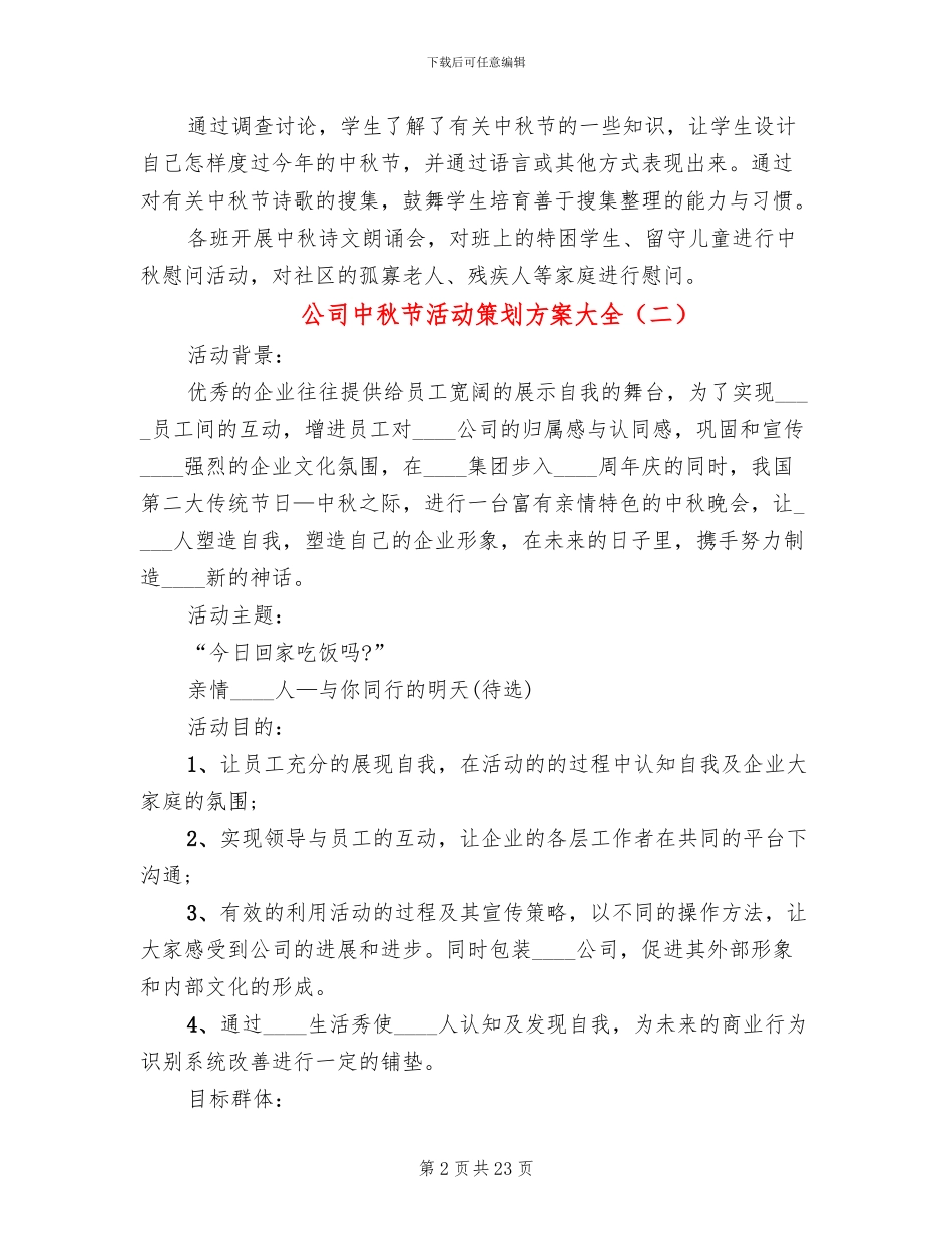 公司中秋节活动策划方案大全(14篇)_第2页