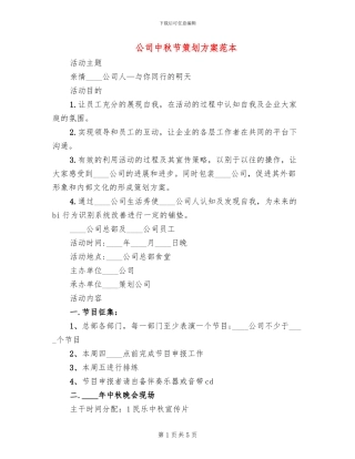 公司中秋节策划方案范本
