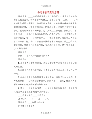 公司中秋节策划方案