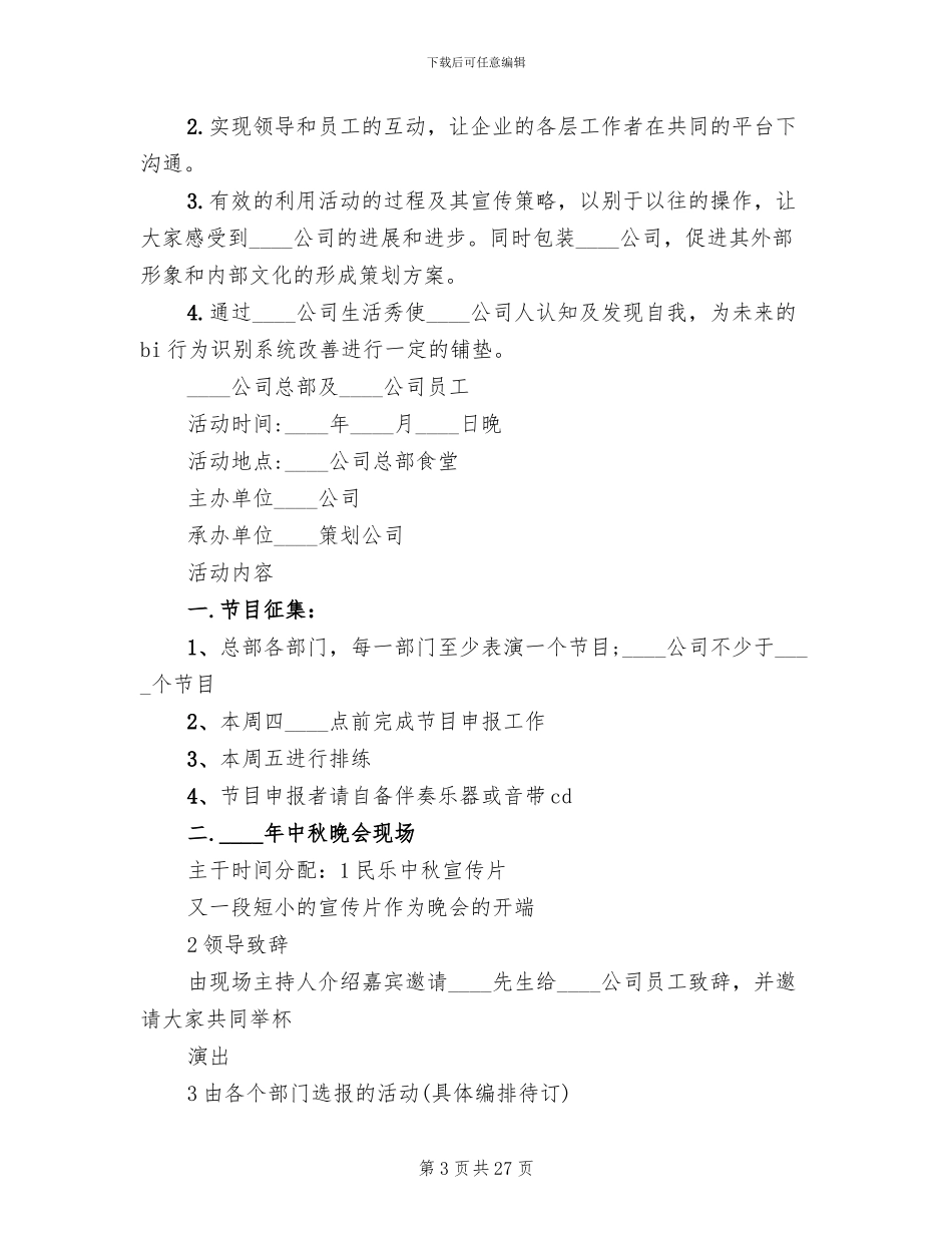 公司中秋节策划方案(16篇)_第3页