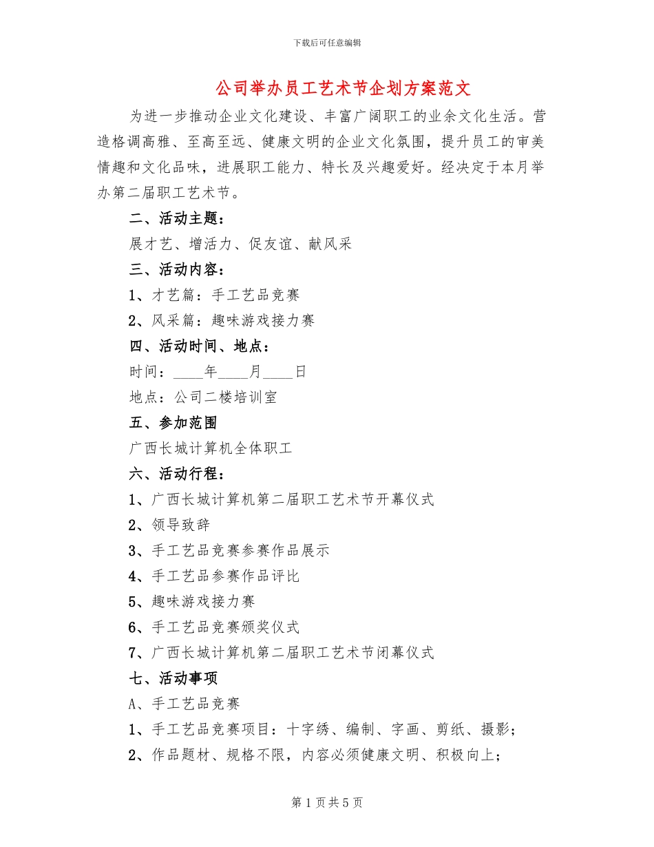 公司举办员工艺术节企划方案范文_第1页