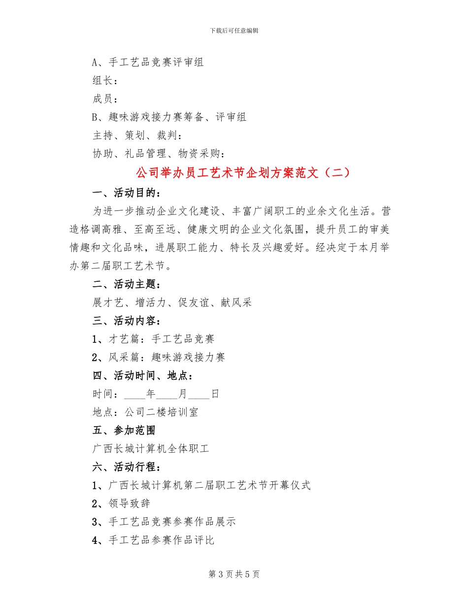 公司举办员工艺术节企划方案范文_第3页