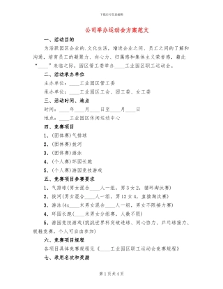 公司举办运动会方案范文