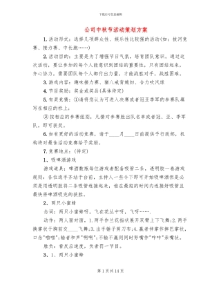 公司中秋节活动策划方案