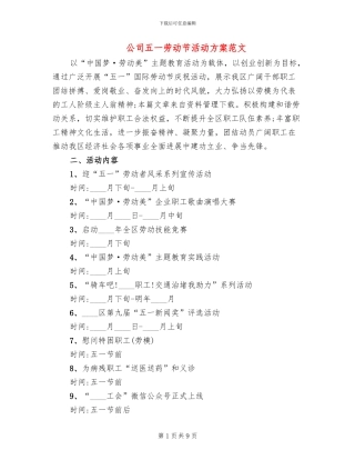 公司五一劳动节活动方案范文(6篇)