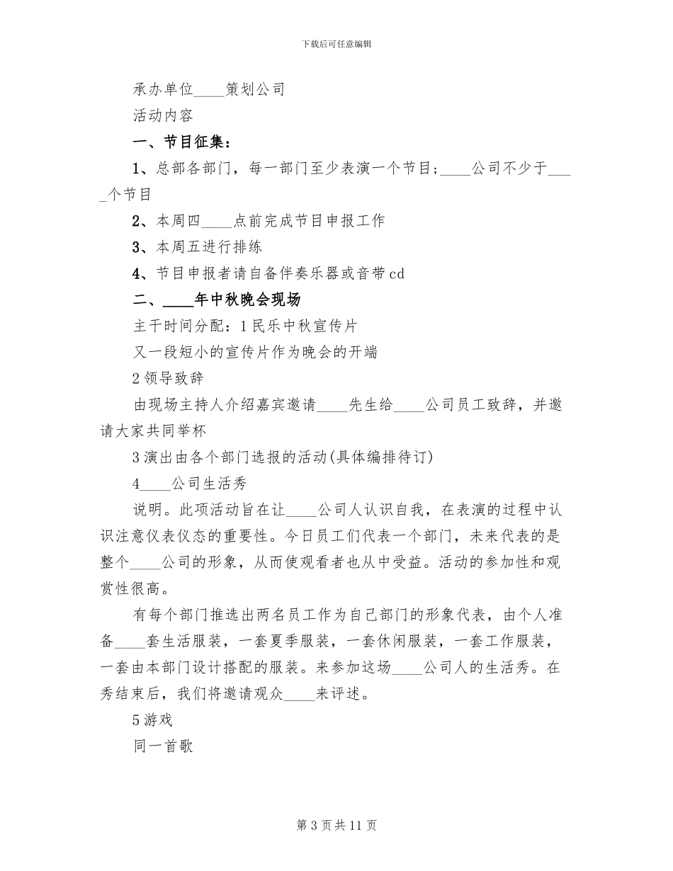 公司中秋节活动策划方案(4篇)_第3页