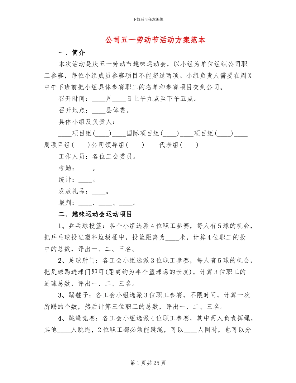 公司五一劳动节活动方案范本(11篇)_第1页