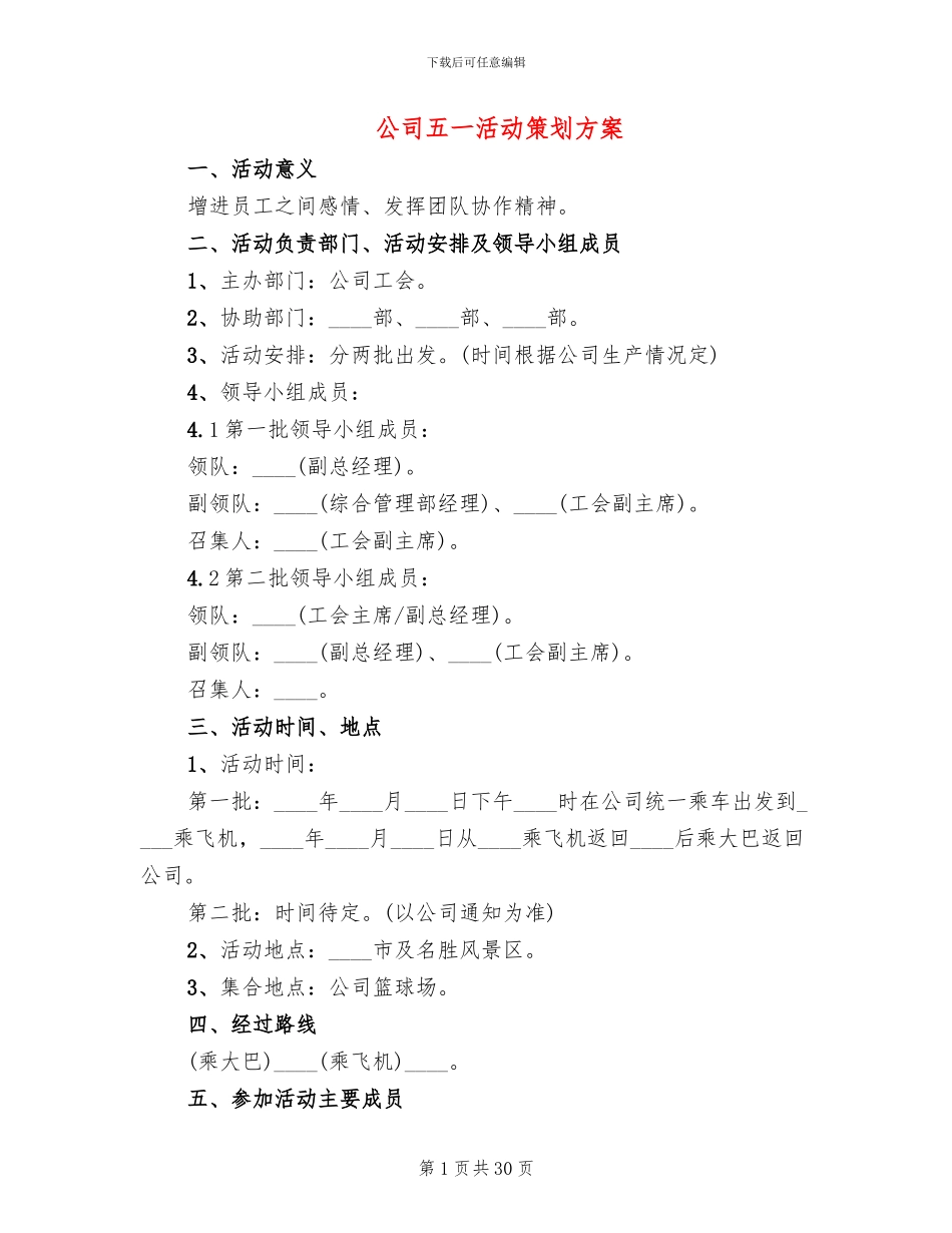 公司五一活动策划方案(15篇)_第1页