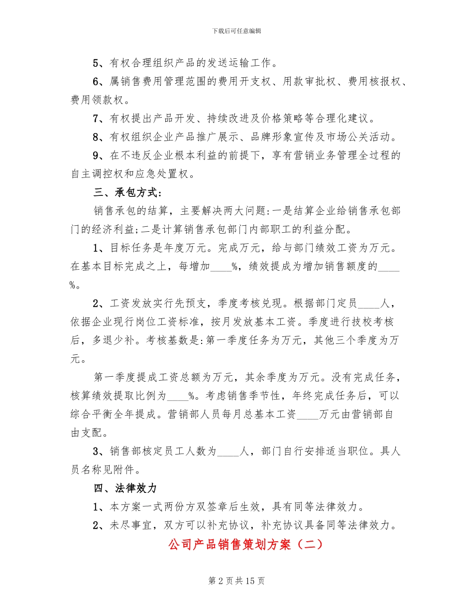 公司产品销售策划方案(6篇)_第2页