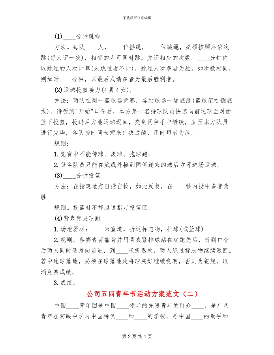 公司五四青年节活动方案范文_第2页