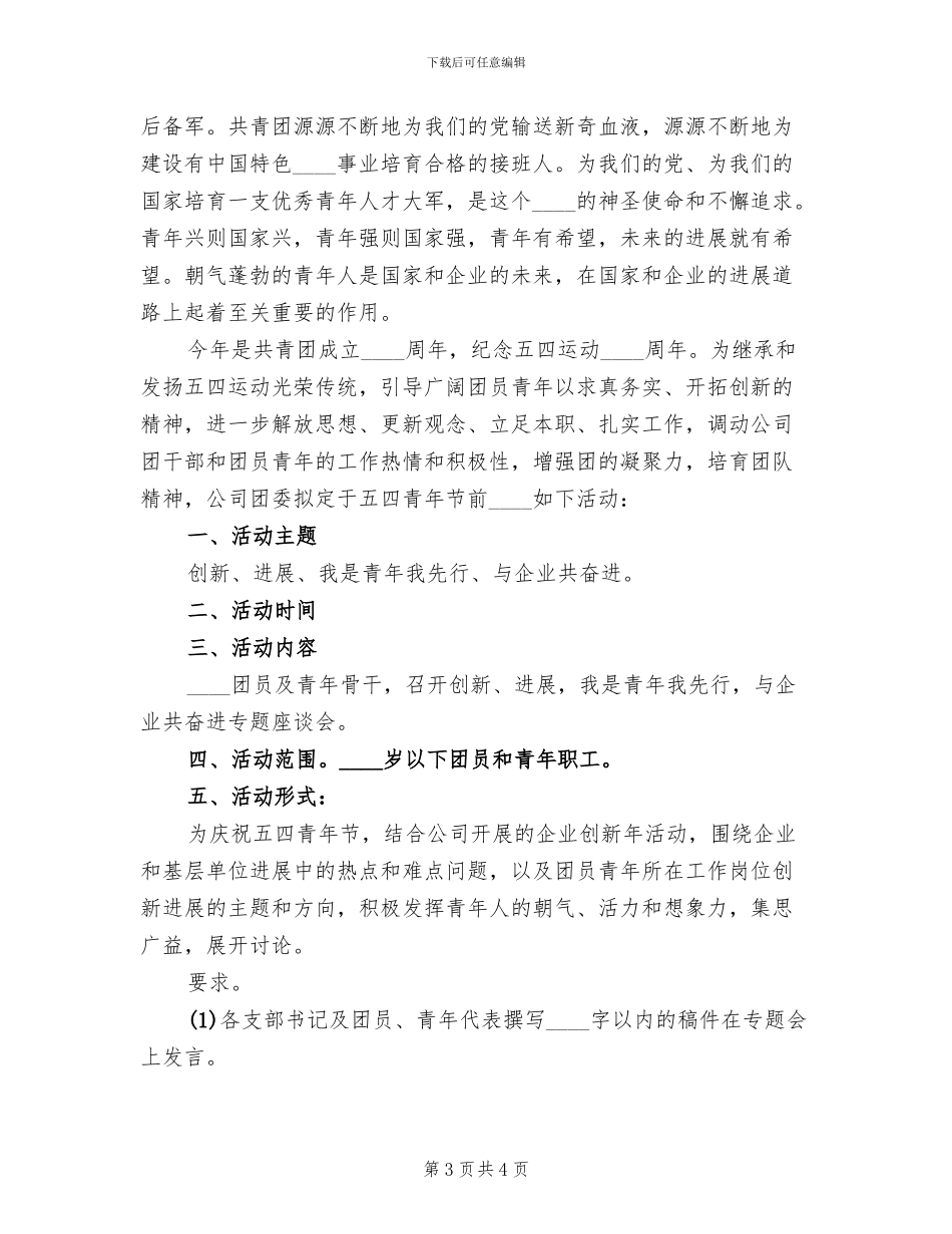 公司五四青年节活动方案范文_第3页