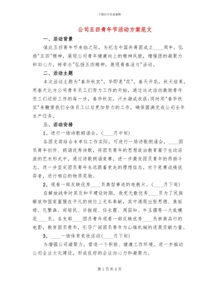 公司五四青年节活动方案范文
