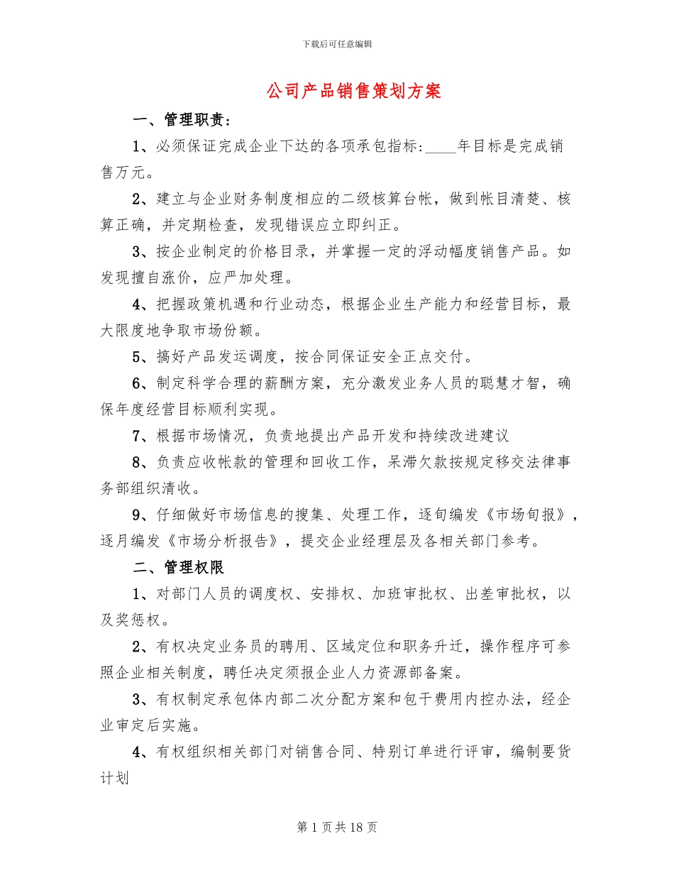 公司产品销售策划方案_第1页