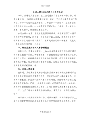 公司人事2024年终个人工作总结