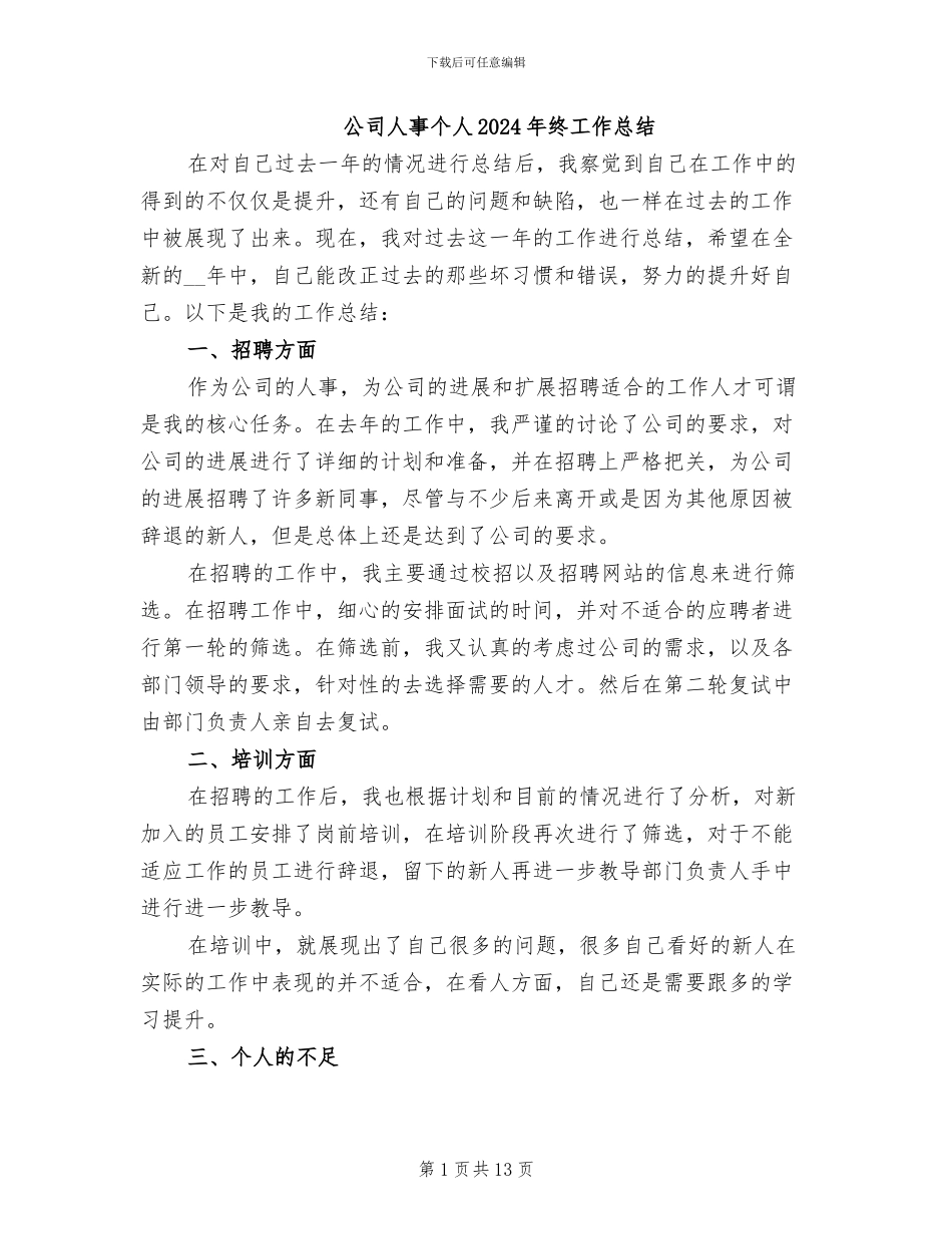 公司人事个人2024年终工作总结_第1页