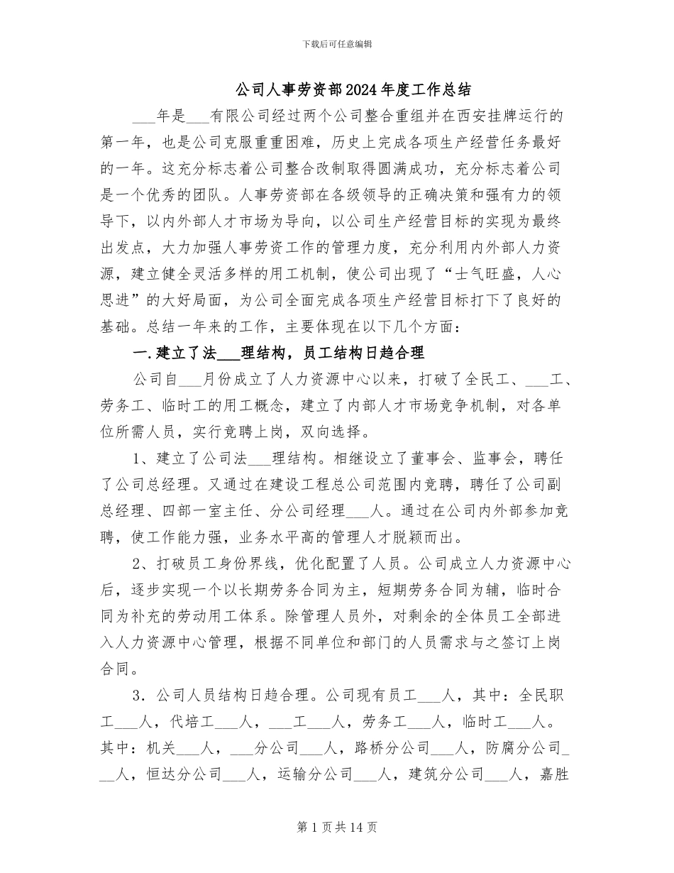 公司人事劳资部2024年度工作总结_第1页