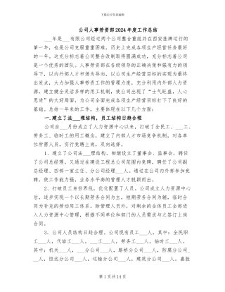 公司人事劳资部2024年度工作总结