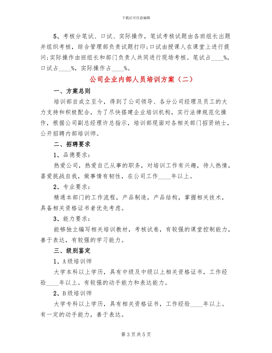 公司企业内部人员培训方案_第3页
