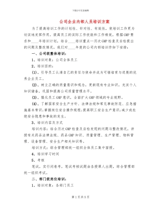公司企业内部人员培训方案