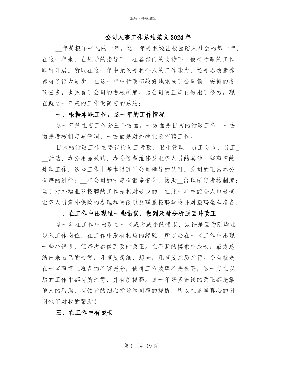 公司人事工作总结范文2024年_第1页