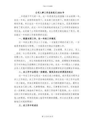 公司人事工作总结范文2024年