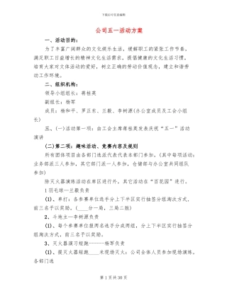 公司五一活动方案