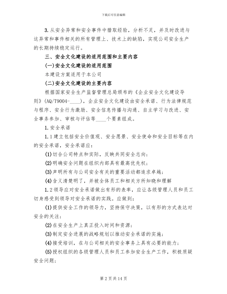 公司企业安全文化建设方案_第2页