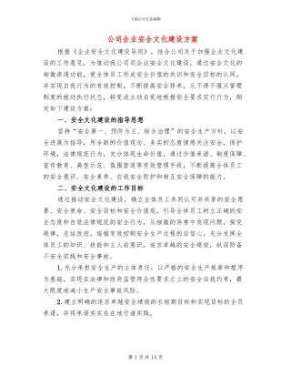 公司企业安全文化建设方案