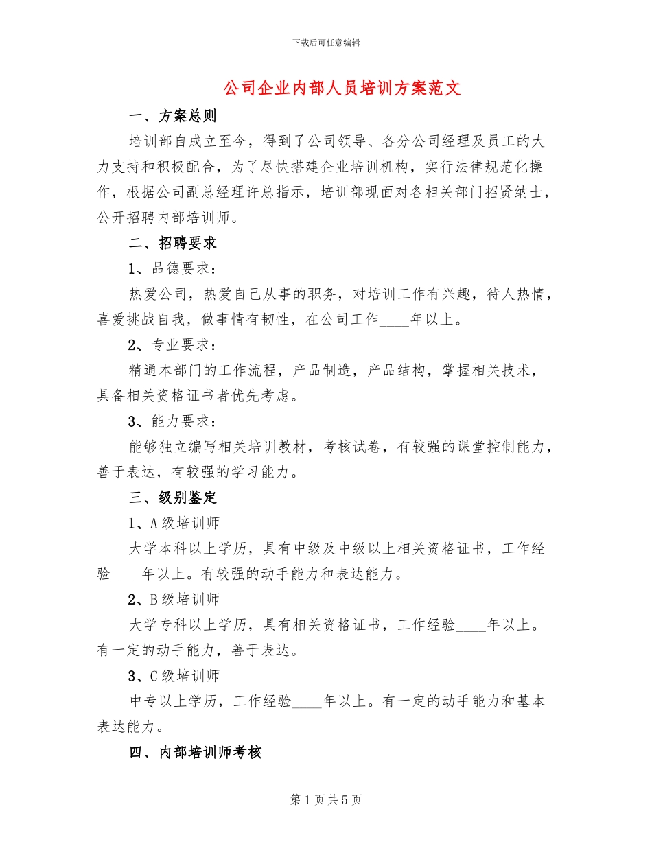 公司企业内部人员培训方案范文_第1页