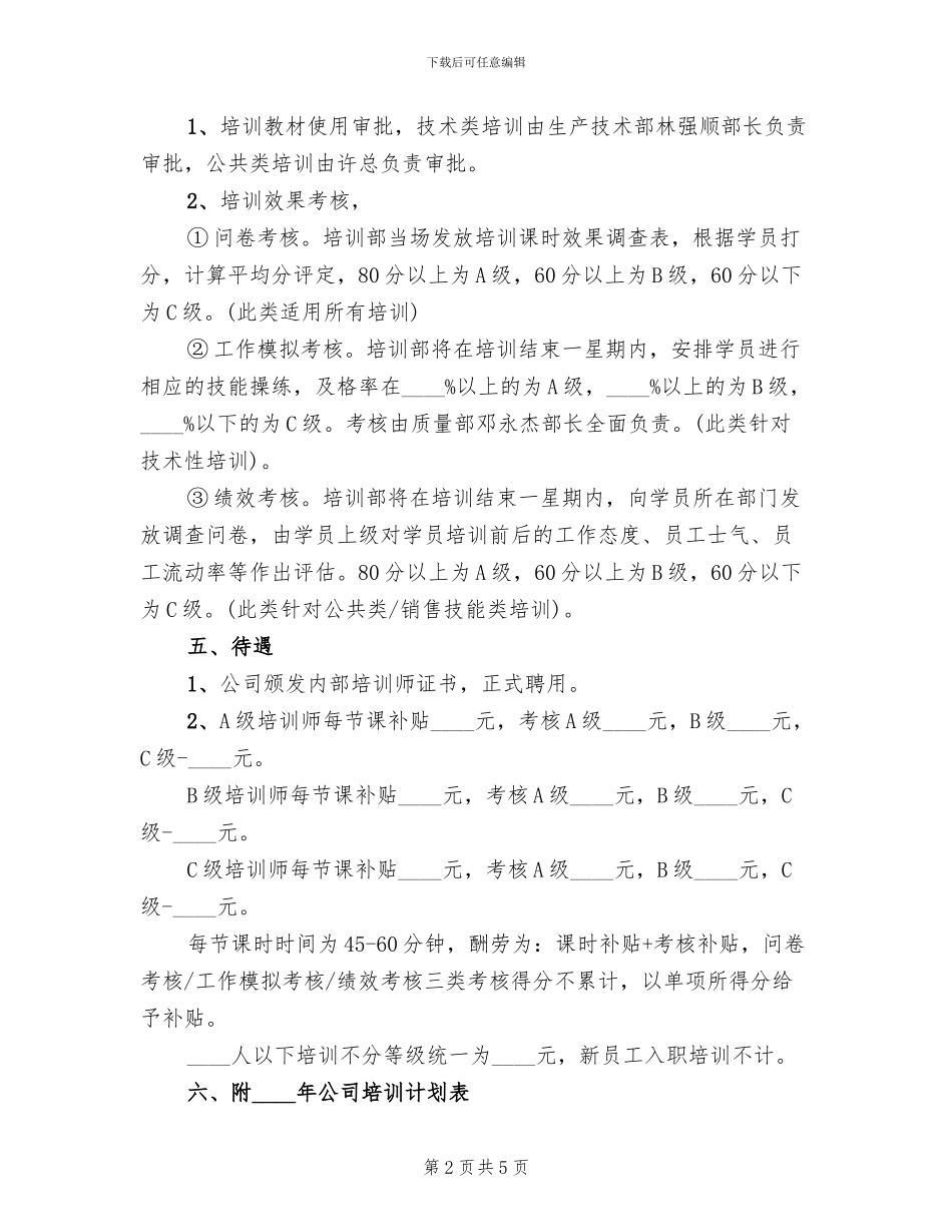 公司企业内部人员培训方案范文_第2页