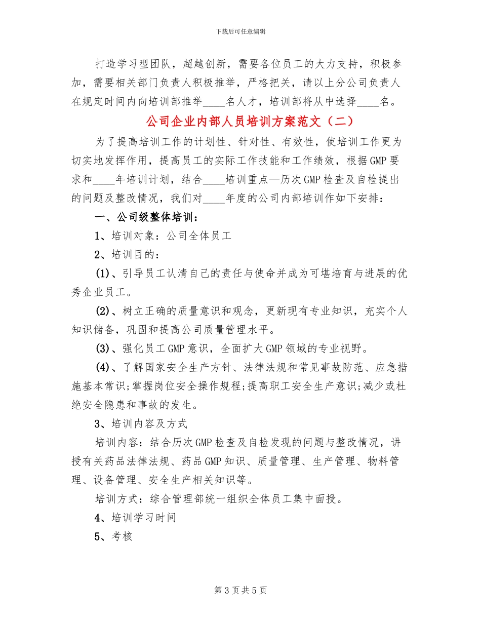公司企业内部人员培训方案范文_第3页