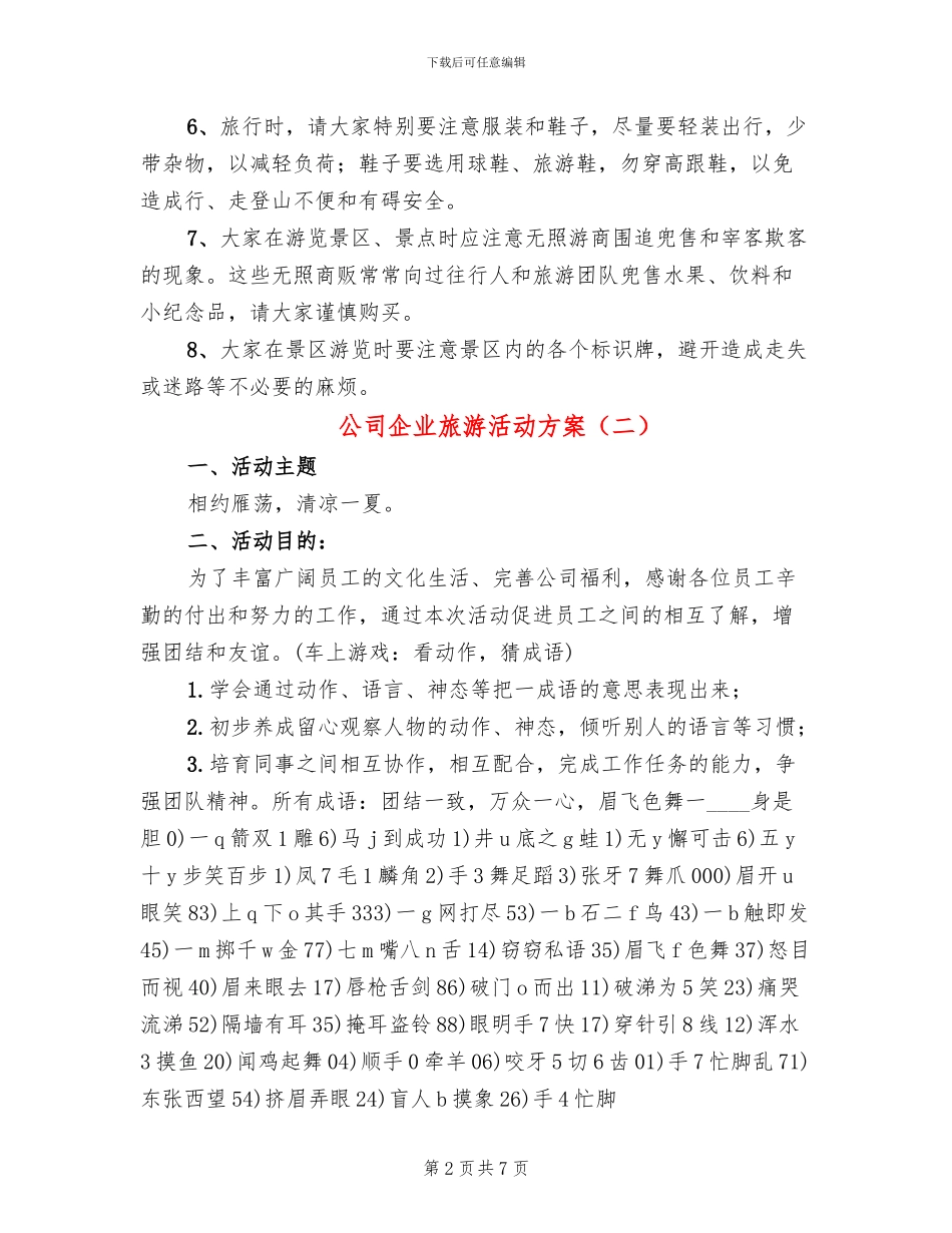 公司企业旅游活动方案_第2页