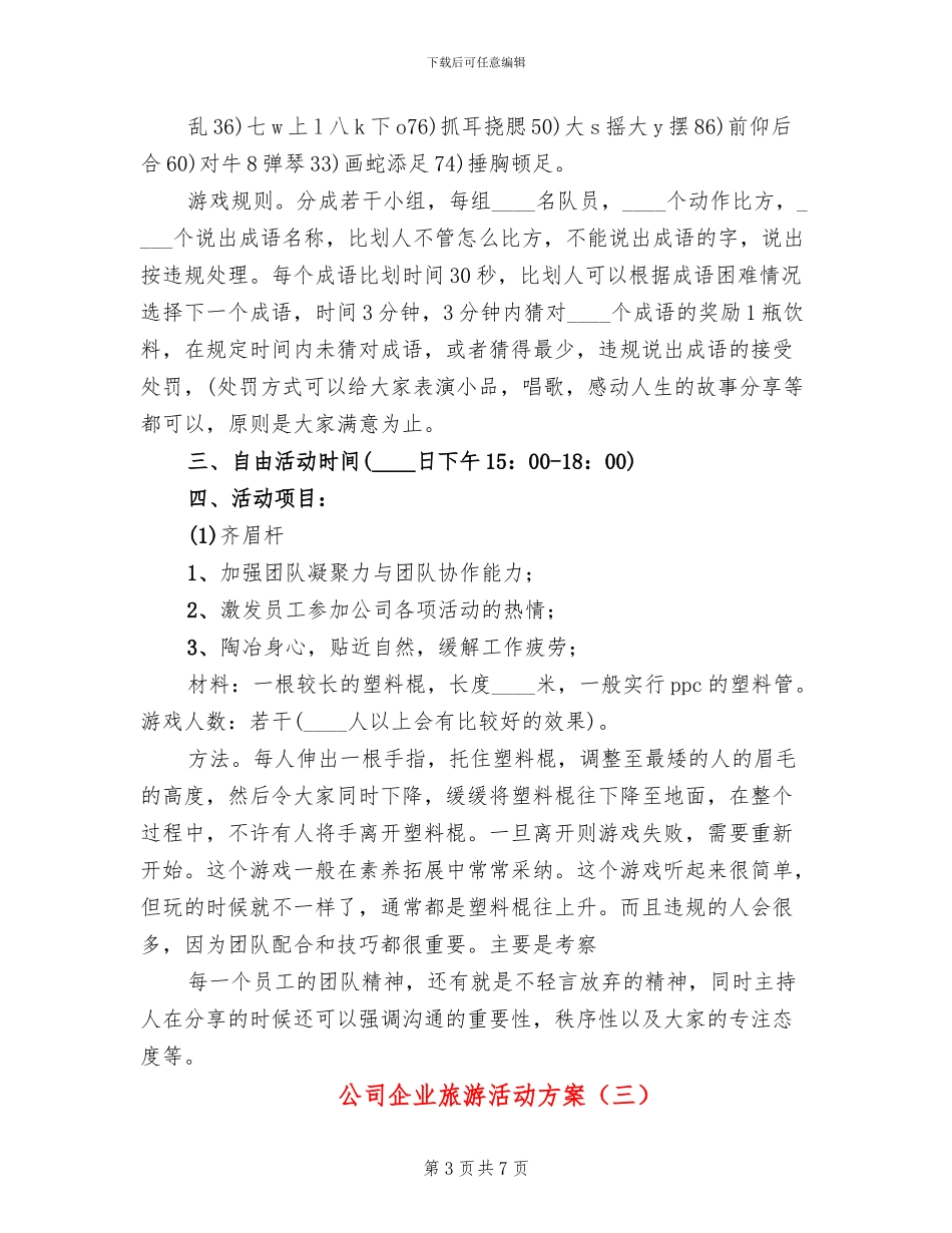 公司企业旅游活动方案_第3页