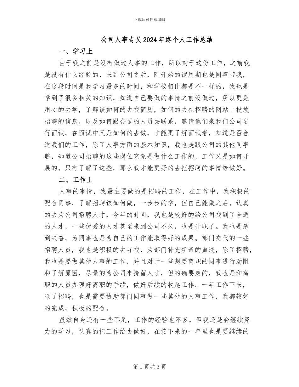 公司人事专员2024年终个人工作总结_第1页