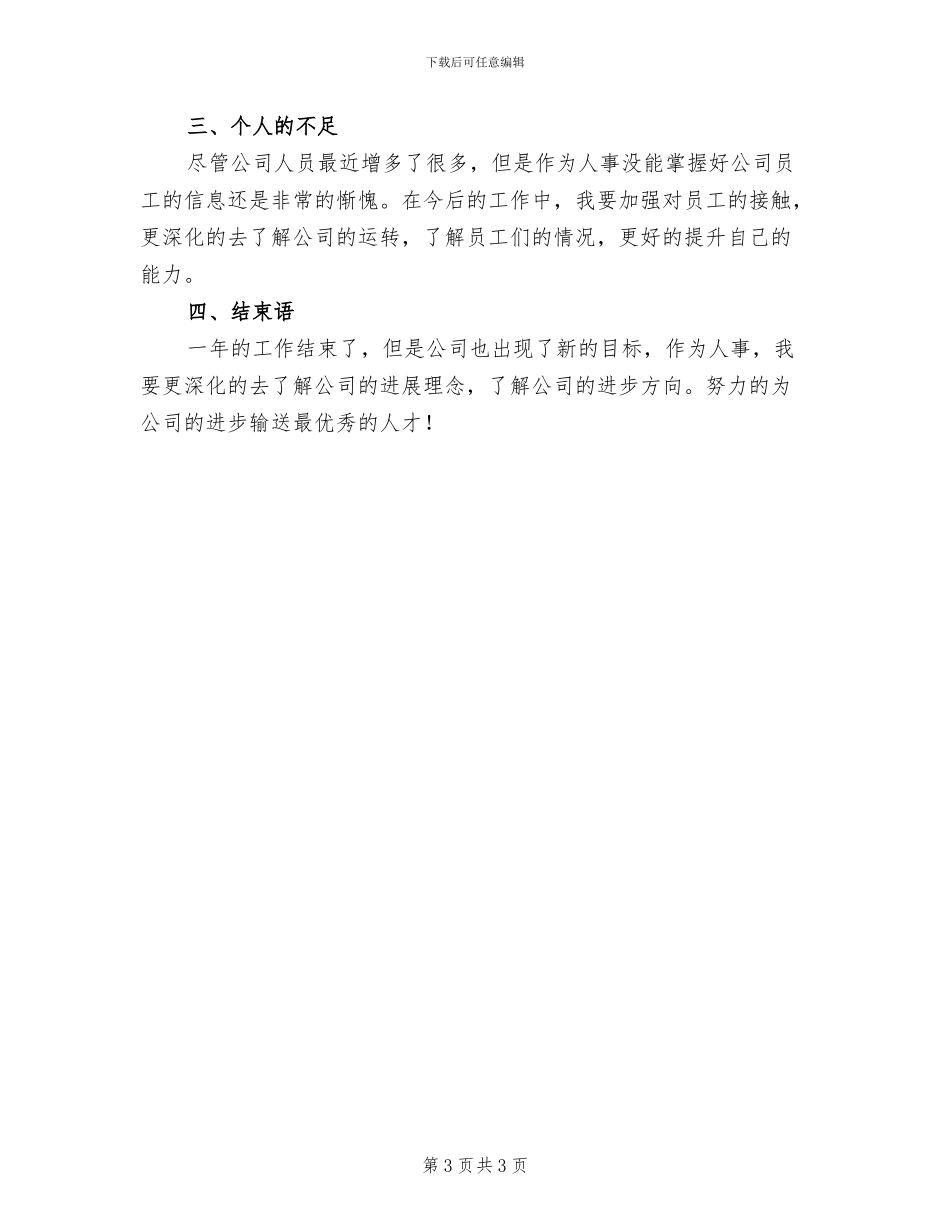 公司人事专员2024年终个人工作总结_第3页