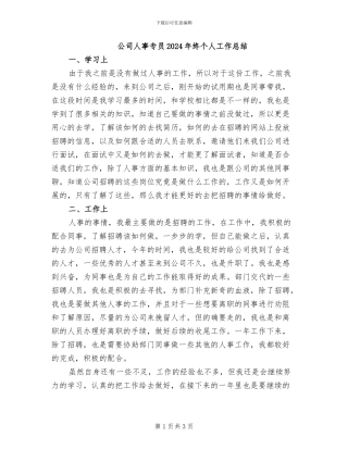 公司人事专员2024年终个人工作总结