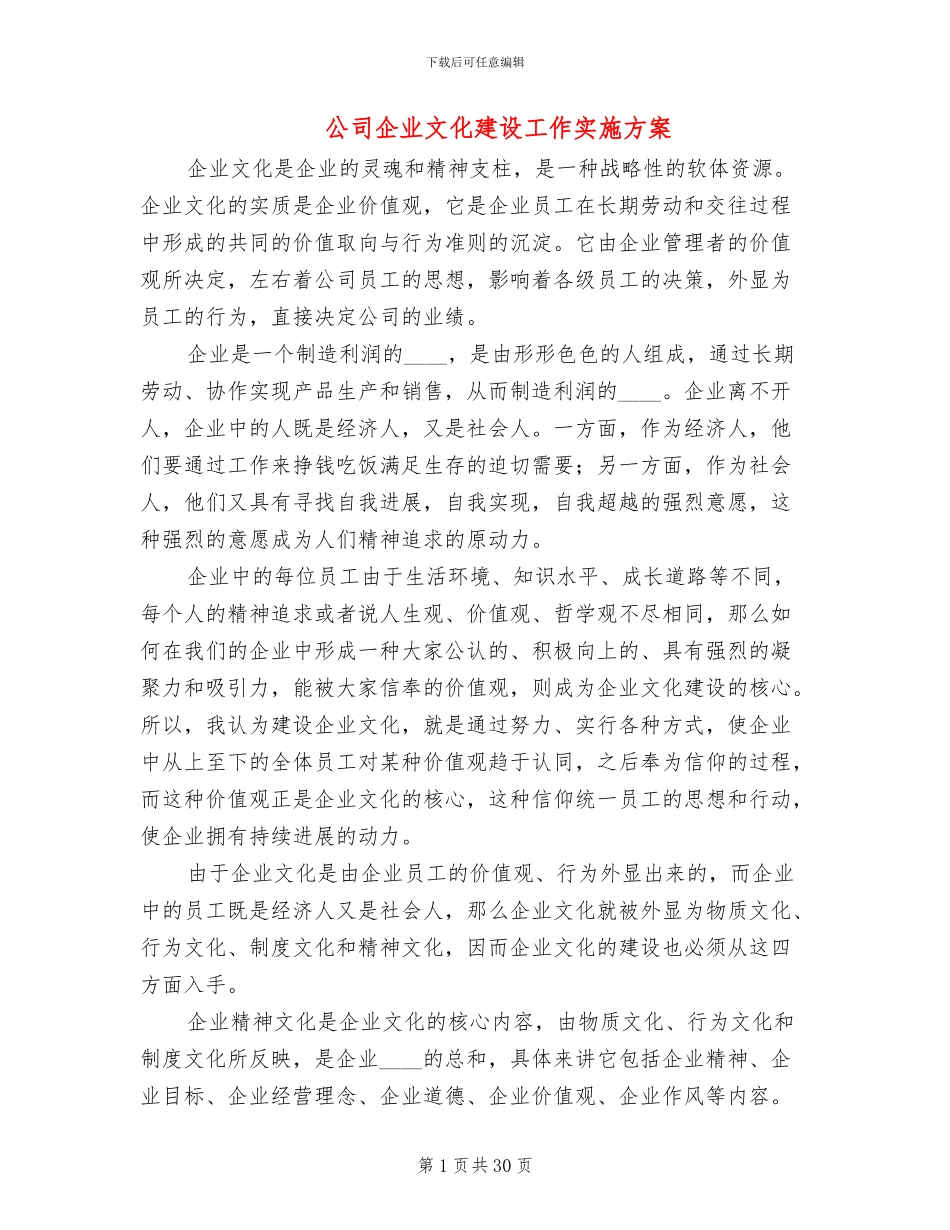 公司企业文化建设工作实施方案_第1页