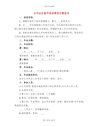 公司企业春节活动策划方案范本