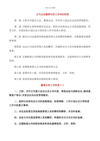 公司企业董事长的工作岗位职责