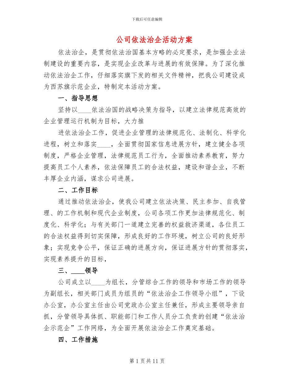 公司依法治企活动方案_第1页