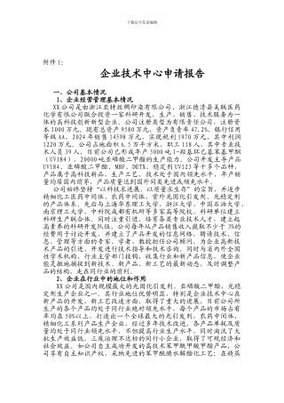 公司企业技术中心申请报告