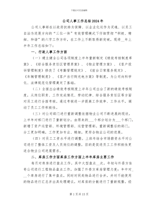 公司人事工作总结2024年