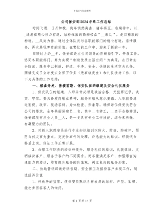 公司保安部2024年终工作总结