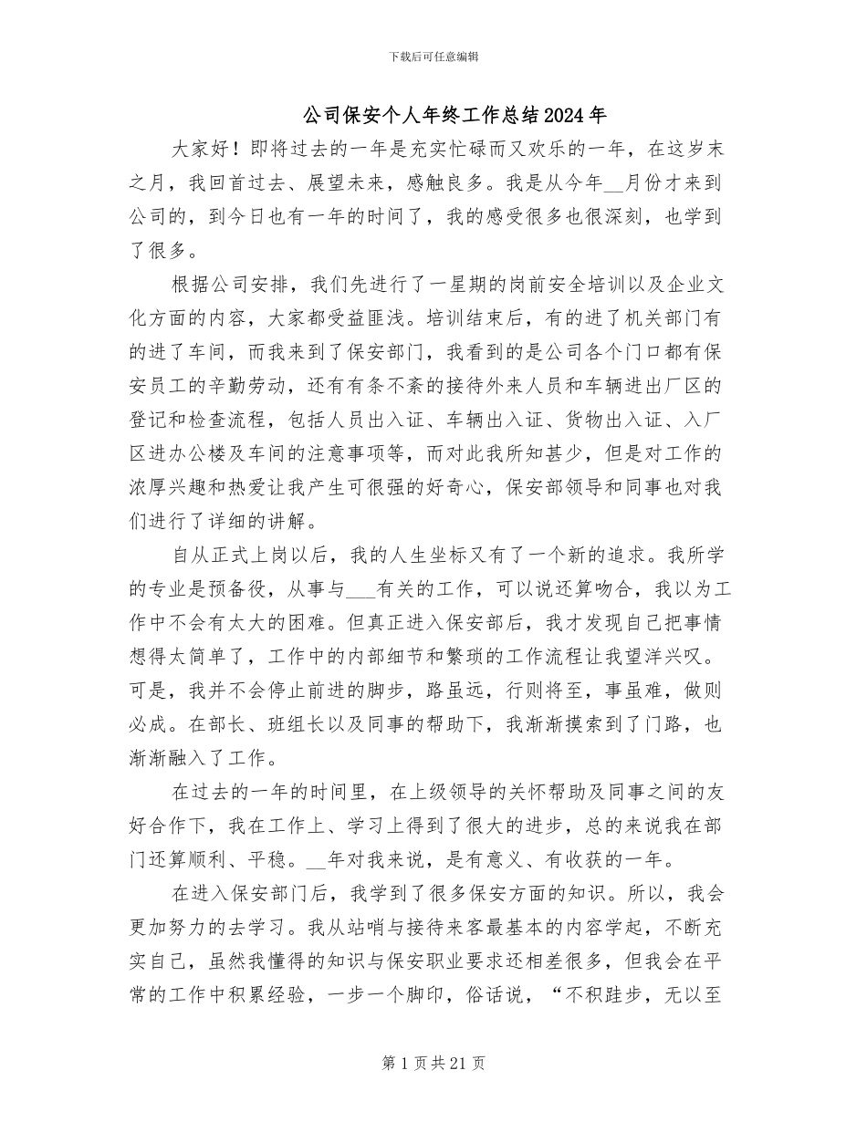 公司保安个人年终工作总结2024年_第1页